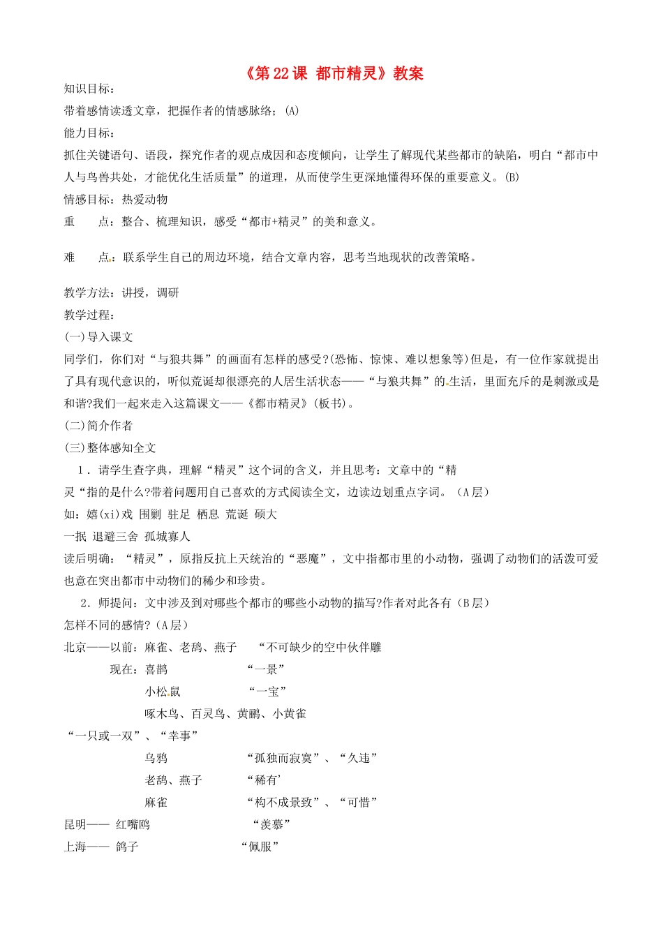 江苏省东台市唐洋镇中学八年级语文上册《第22课 都市精灵》教案 苏教版_第1页