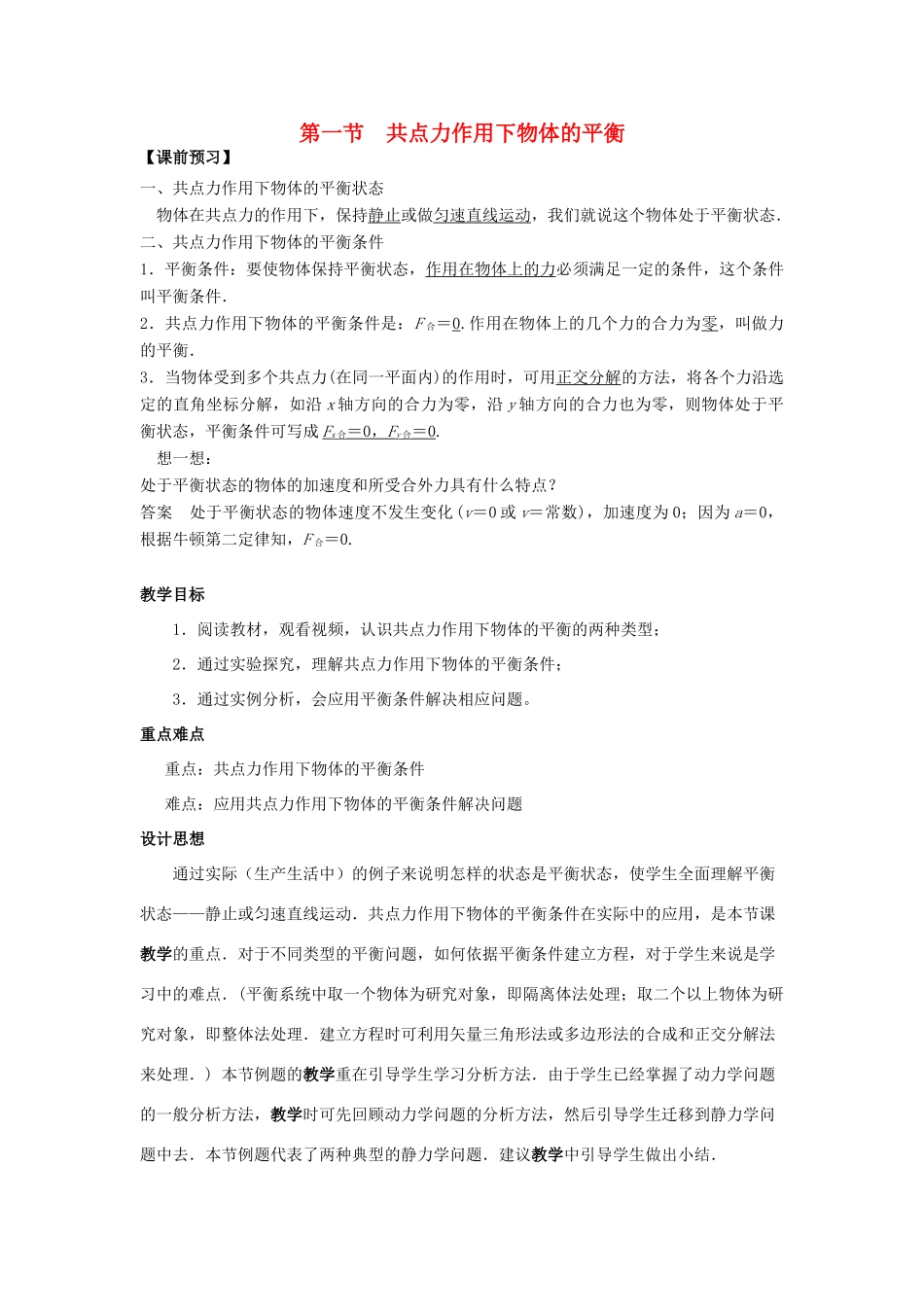 高中物理 第四章 物体的平衡 第1节 共点力作用下物体的平衡教案 教科版必修1-教科版高一必修1物理教案_第1页