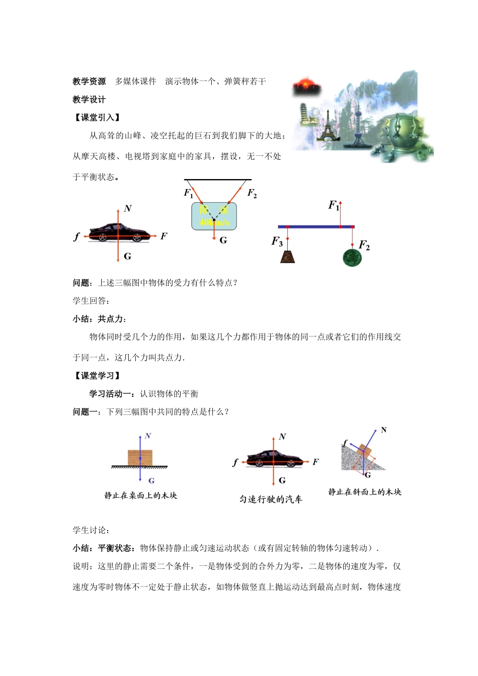 高中物理 第四章 物体的平衡 第1节 共点力作用下物体的平衡教案 教科版必修1-教科版高一必修1物理教案_第2页