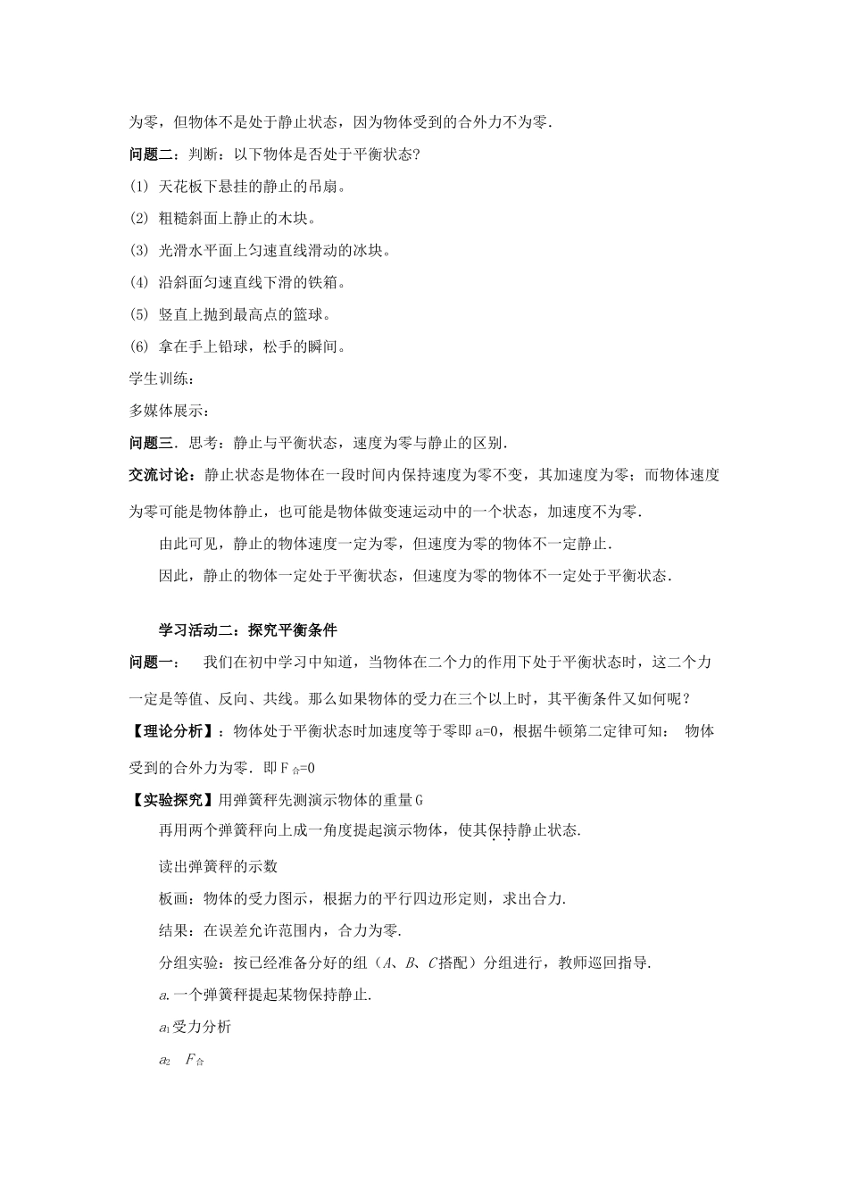 高中物理 第四章 物体的平衡 第1节 共点力作用下物体的平衡教案 教科版必修1-教科版高一必修1物理教案_第3页