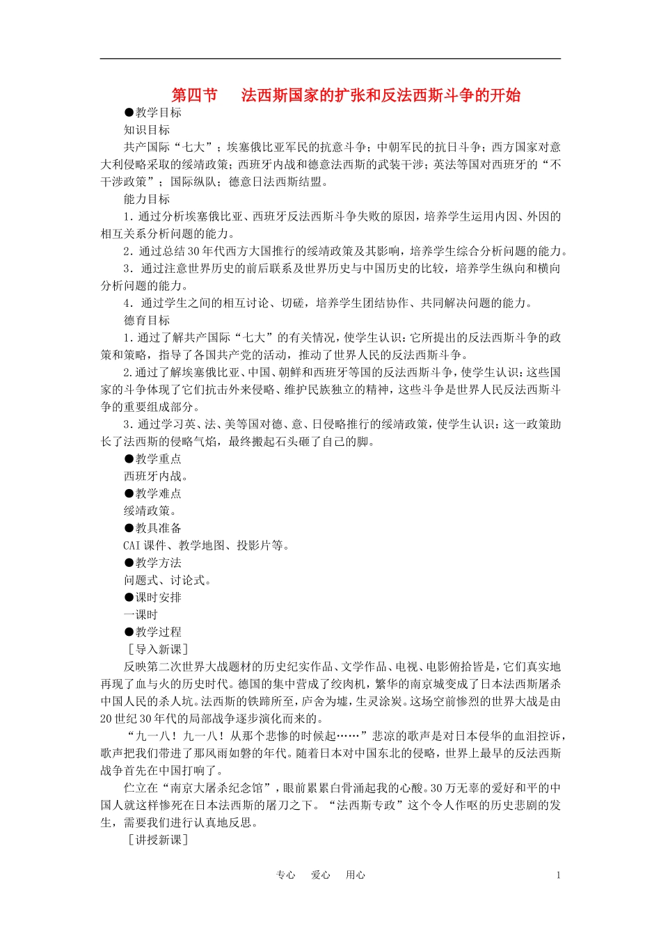 【精品】高中历史 第二章 第一次世界大战后的资本主义世界   第四节法西斯国家的扩张和反法西斯斗争的开始(第一课时)教案 大纲人教版_第1页