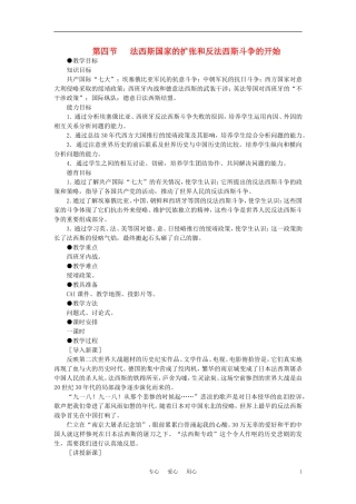 【精品】高中历史 第二章 第一次世界大战后的资本主义世界   第四节法西斯国家的扩张和反法西斯斗争的开始(第一课时)教案 大纲人教版