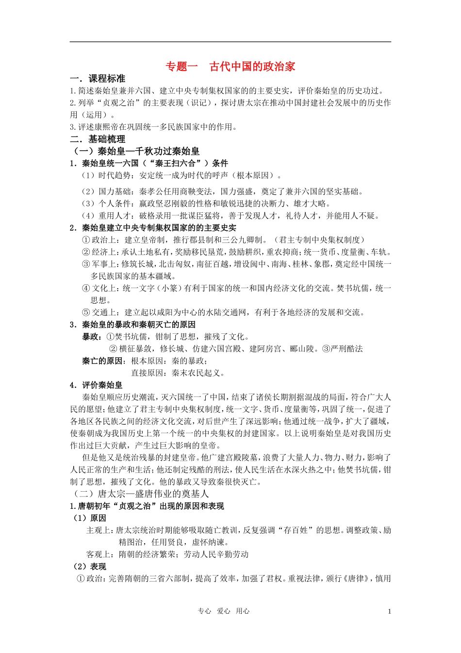 高中历史 人物评说 专题一古代中国的政治家教案 人民版选修4_第1页