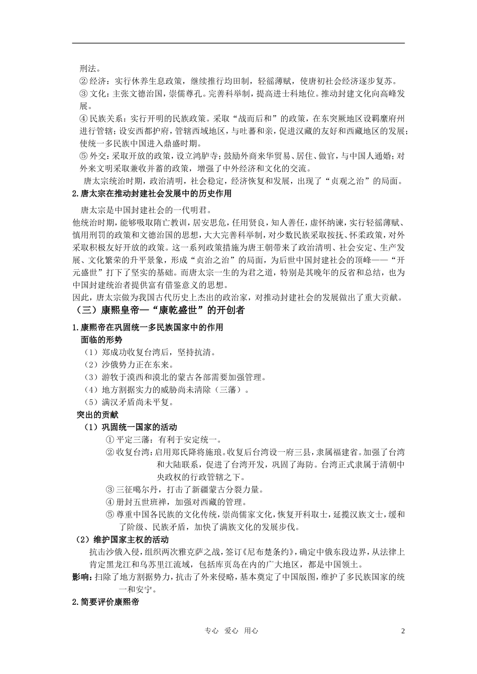 高中历史 人物评说 专题一古代中国的政治家教案 人民版选修4_第2页