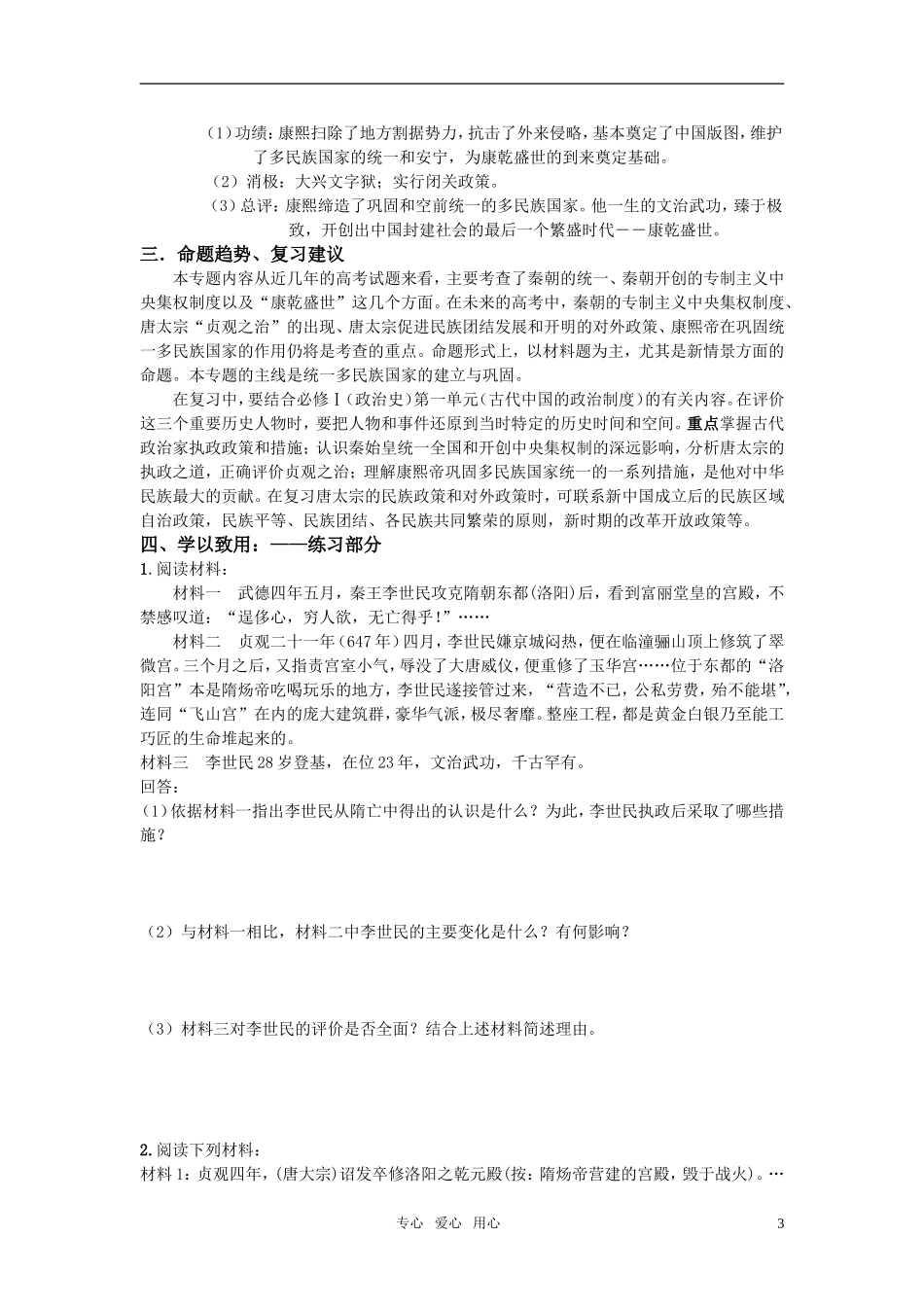 高中历史 人物评说 专题一古代中国的政治家教案 人民版选修4_第3页