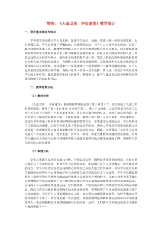 高一物理《人造卫星　宇宙速度》教学设计 新人教版