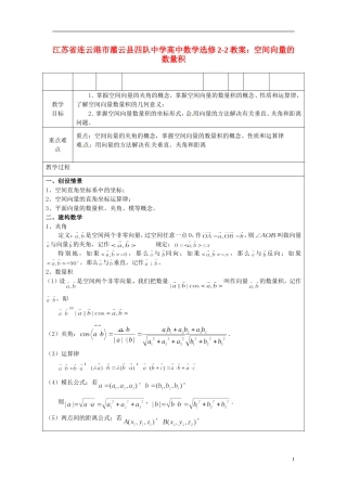 江苏省连云港市灌云县四队中学高中数学 空间向量的数量积教案 苏教版选修2-2
