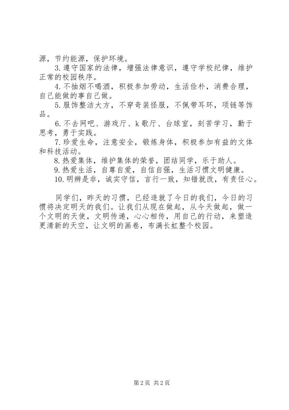 升旗仪式讲话发言《文明从我做起》_第2页