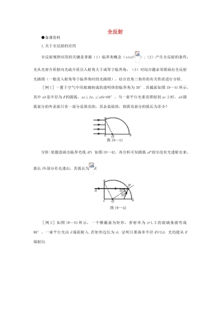 【精品】高三物理 第十九章 光的传播   三、全反射(备课资料)