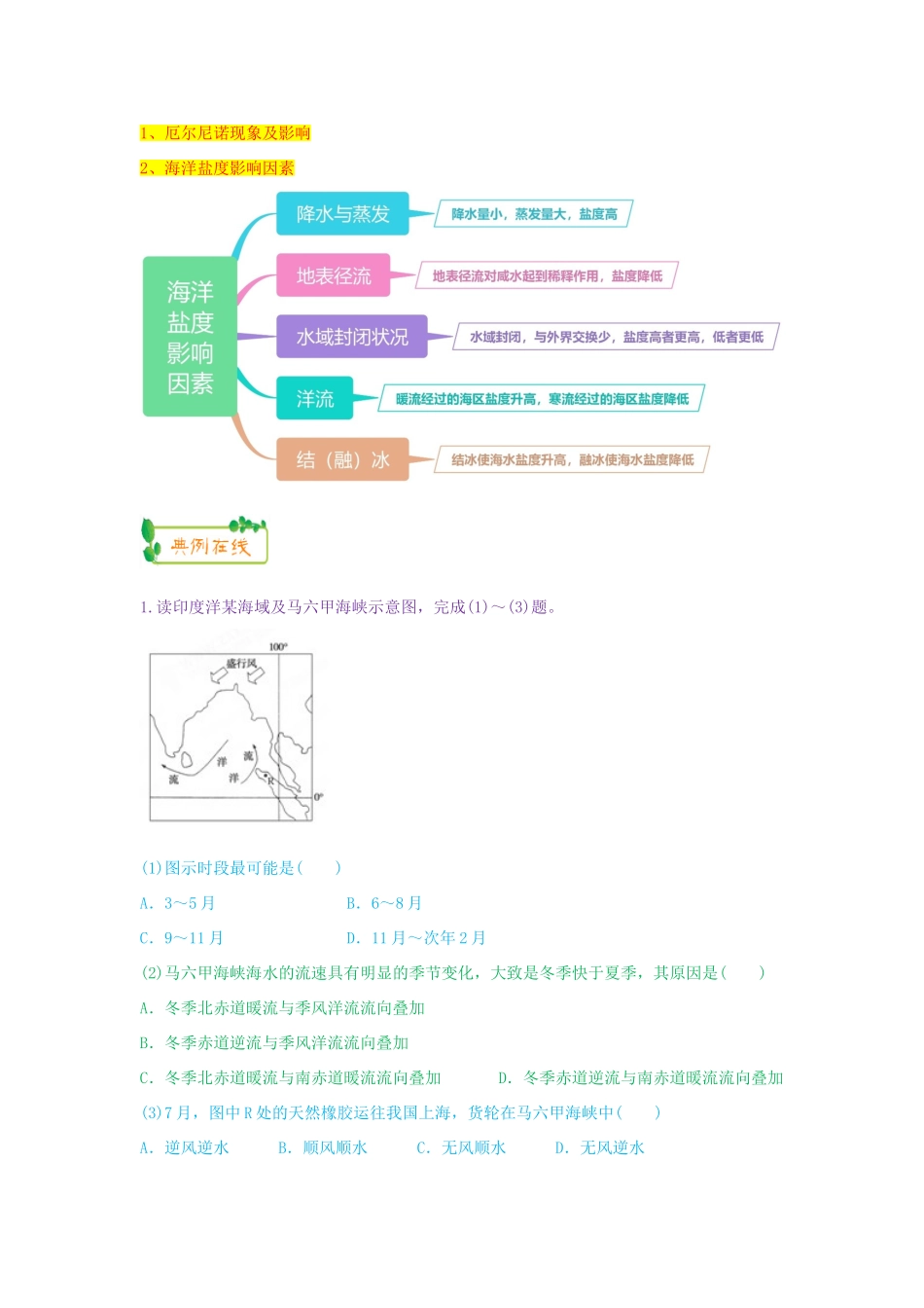 高考地理第一轮复习 专题3 微专题十 大规模海水运动思维导图学案-人教版高三全册地理学案_第2页