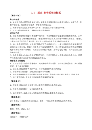江苏省淮安中学高一物理《1.1质点 参考系和坐标系》教案