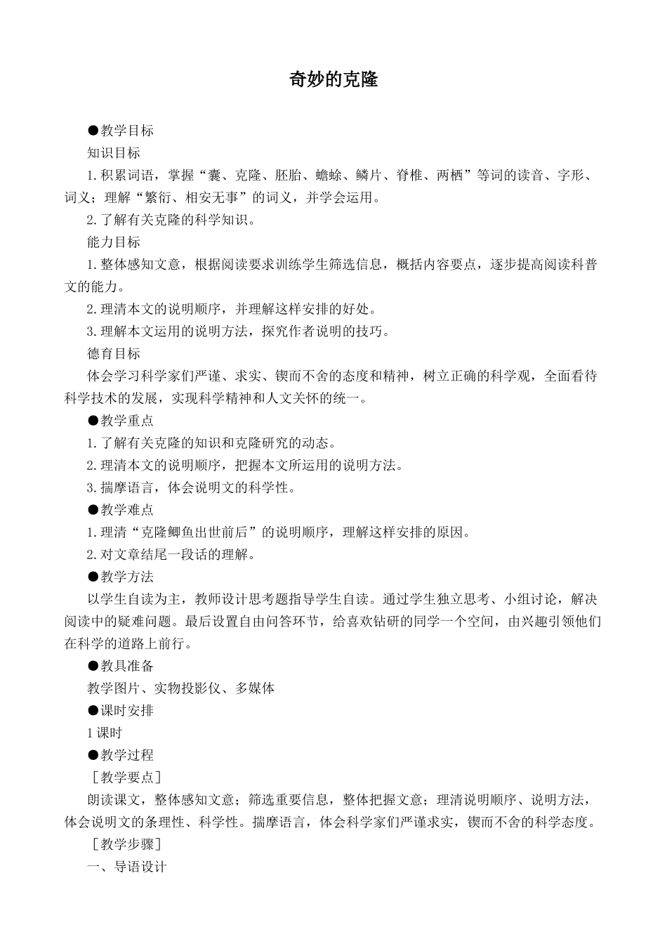 苏教版八年级语文上册奇妙的克隆教案_第1页