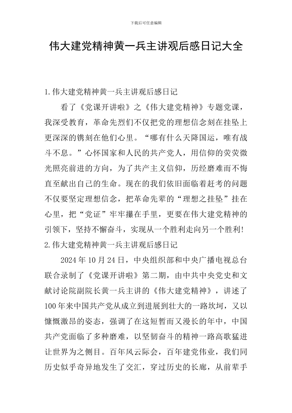 伟大建党精神黄一兵主讲观后感日记大全_第1页
