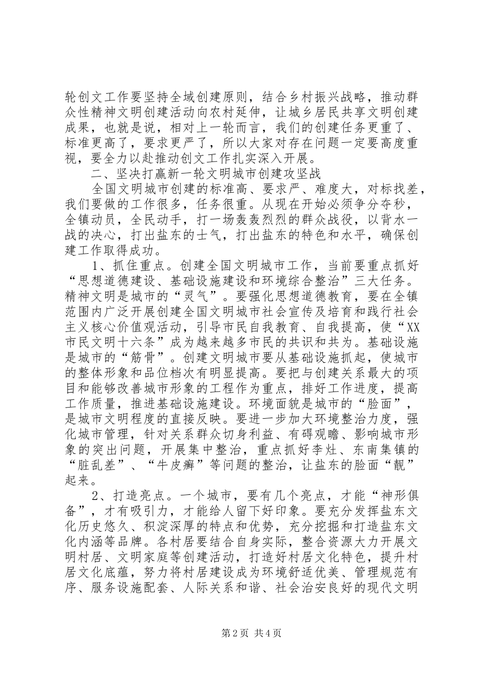 领导在全镇创建文明城市工作部署大会上的讲话发言_第2页