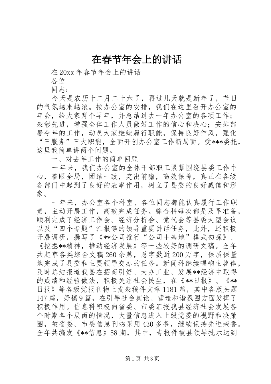 在春节年会上的讲话发言_第1页