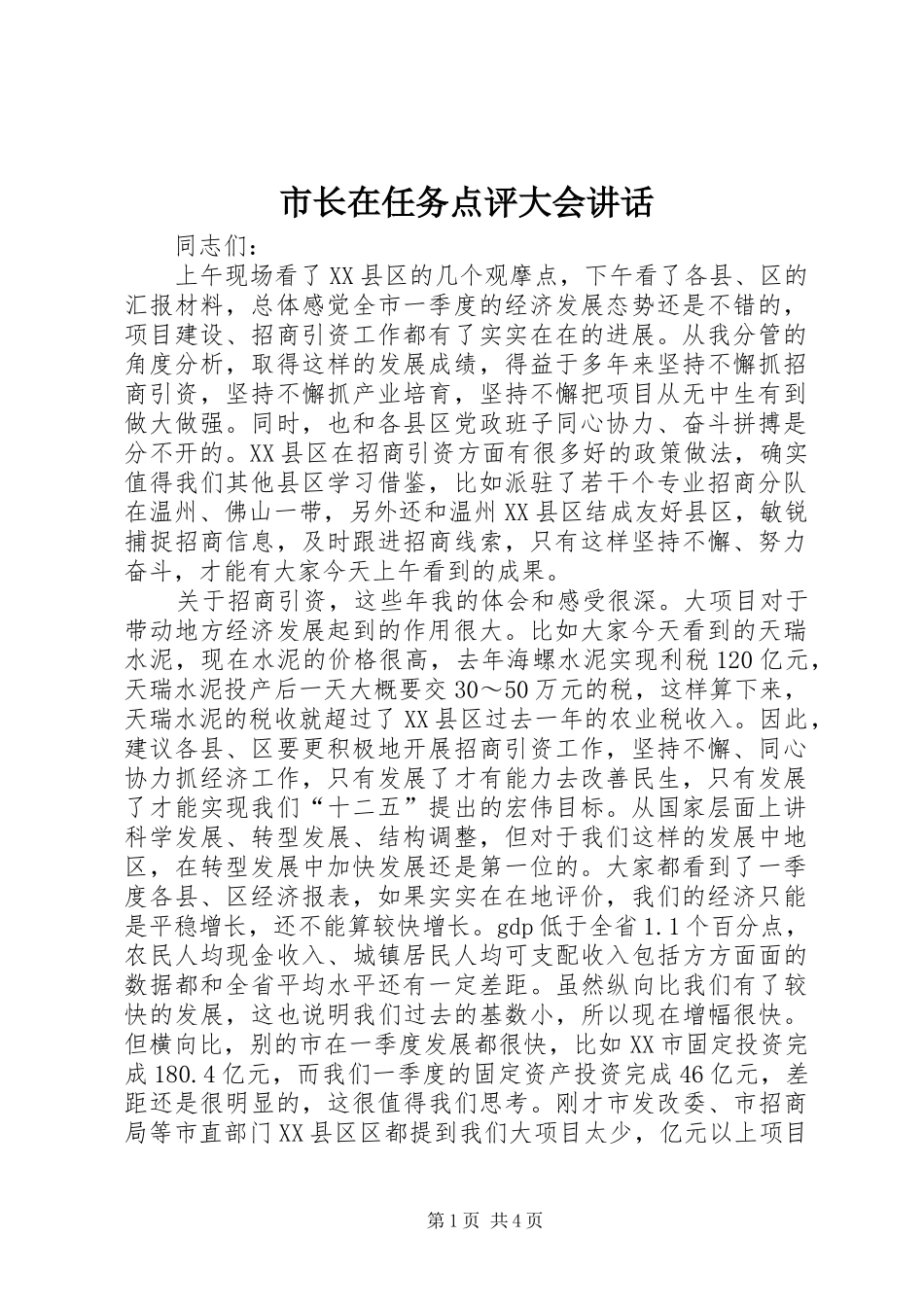 市长在任务点评大会讲话发言_第1页