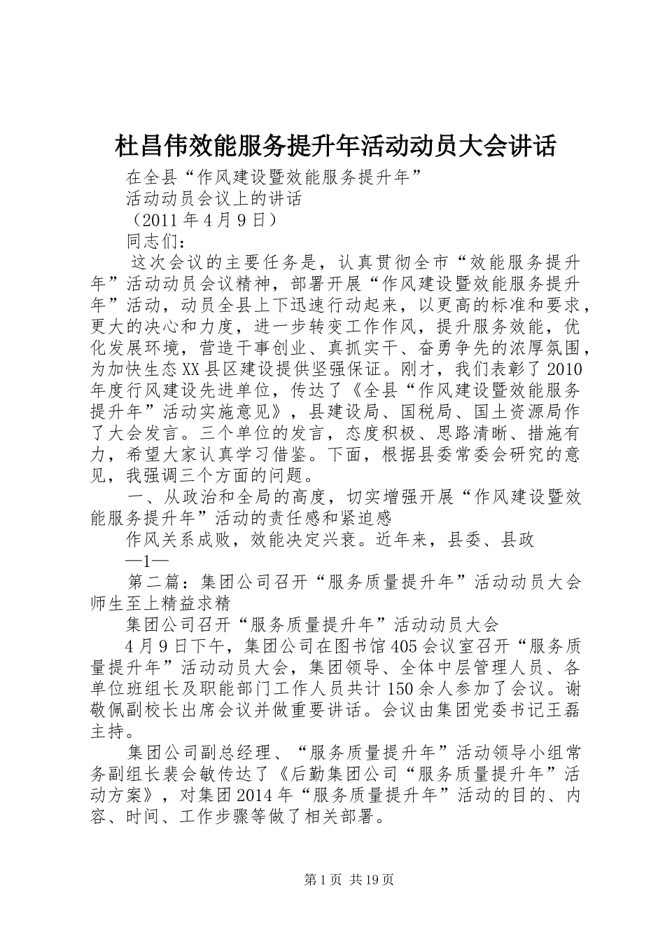 杜昌伟效能服务提升年活动动员大会讲话发言_第1页