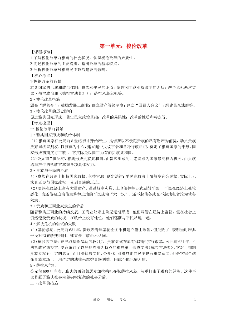 高中历史 《梭轮改革》知识梳理和专项练习教案 人民版选修1_第1页