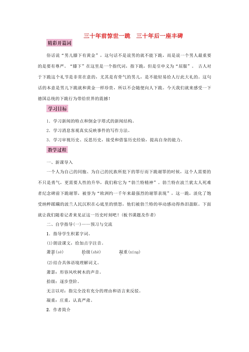 秋八年级语文上册 第三单元 12 三十年前惊世一跪  三十年后一座丰碑教案 语文版-语文版初中八年级上册语文教案_第1页