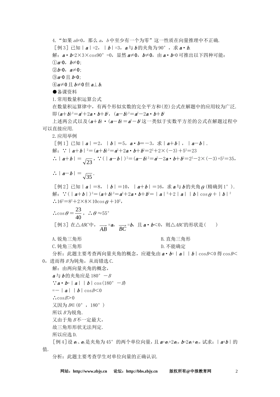 【精品】高一数学 5.6平面向量的数量积及运算律（备课资料） 大纲人教版必修_第2页