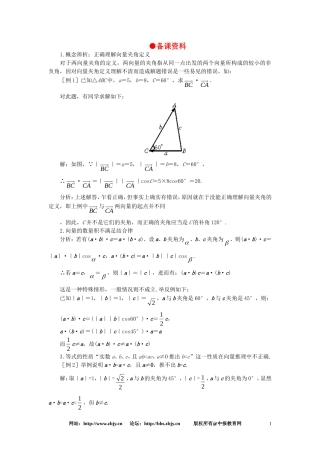 【精品】高一数学 5.6平面向量的数量积及运算律（备课资料） 大纲人教版必修