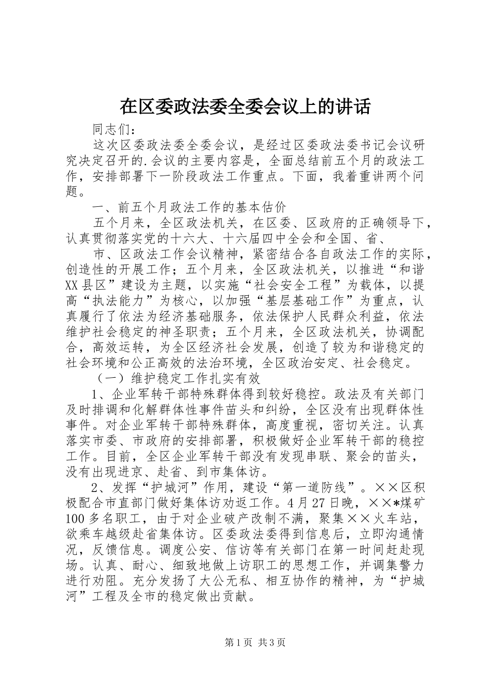 在区委政法委全委会议上的讲话发言_第1页