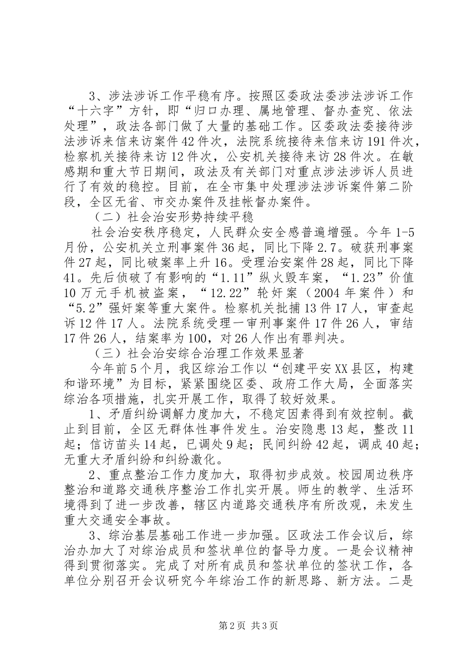 在区委政法委全委会议上的讲话发言_第2页