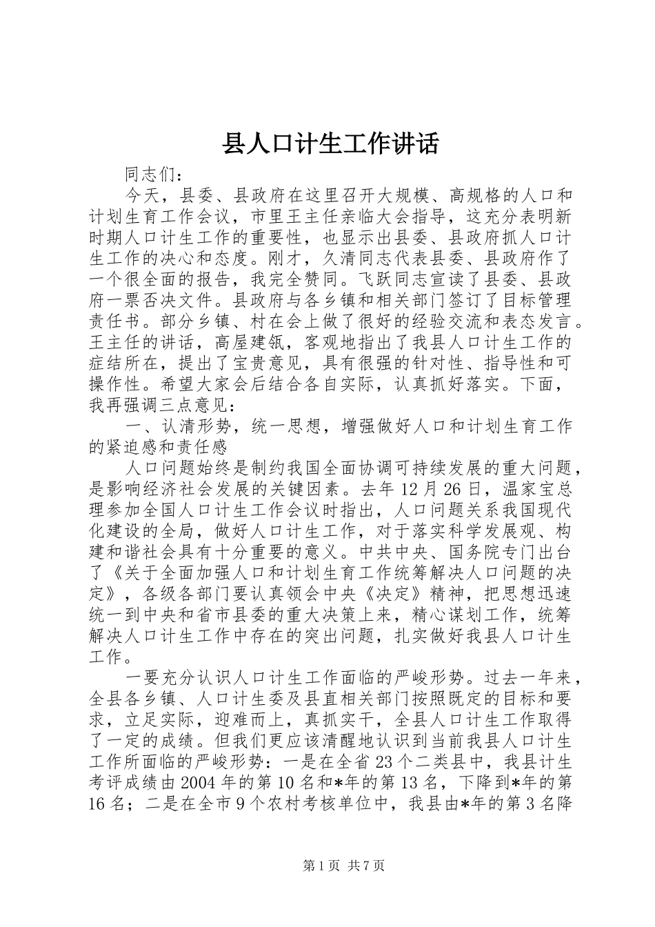 县人口计生工作讲话发言_第1页
