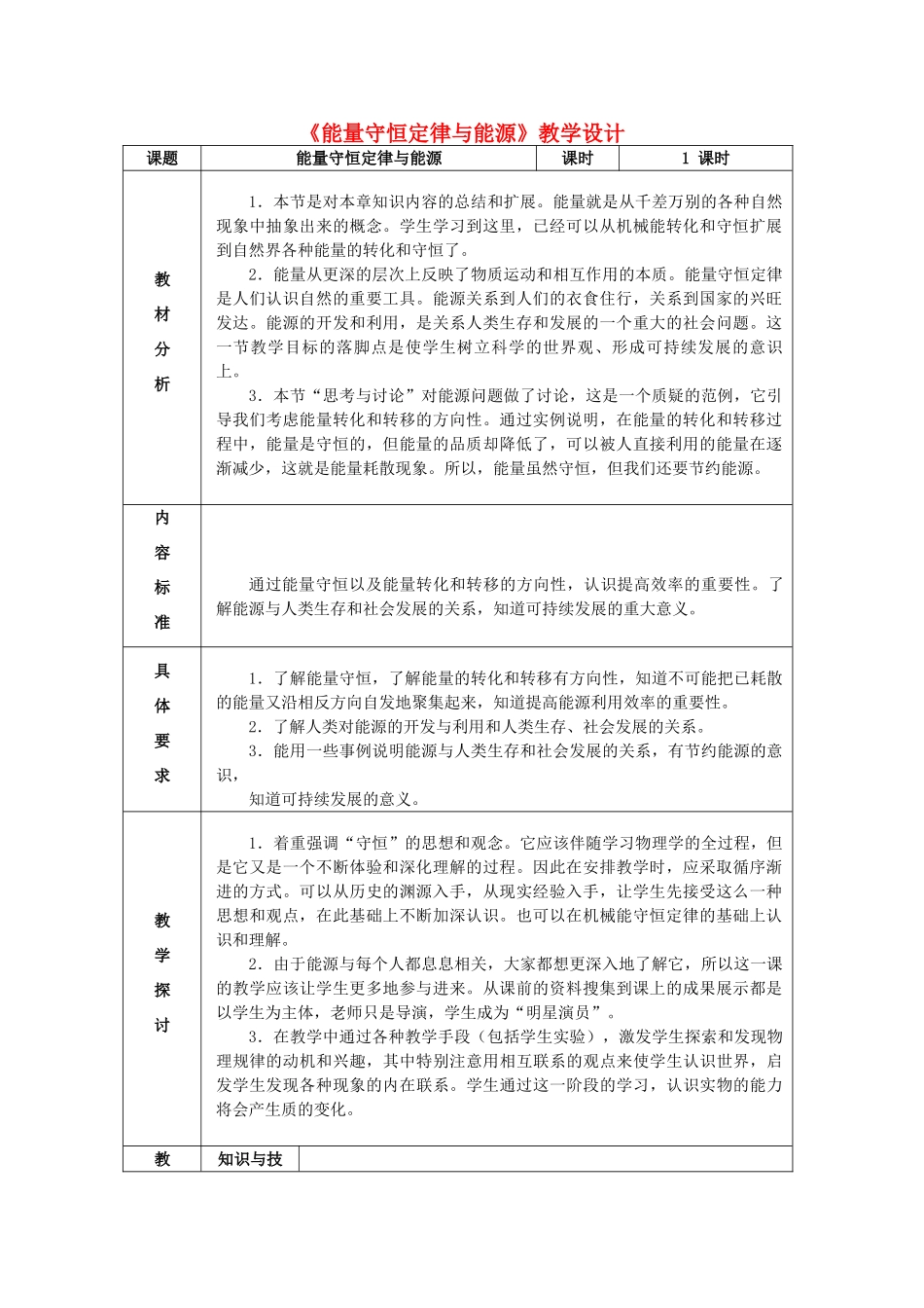 高中物理 第七章 机械能守恒定律 第10节《能量守恒定律与能源》教学设计 新人教版必修2-新人教版高一必修2物理教案_第1页