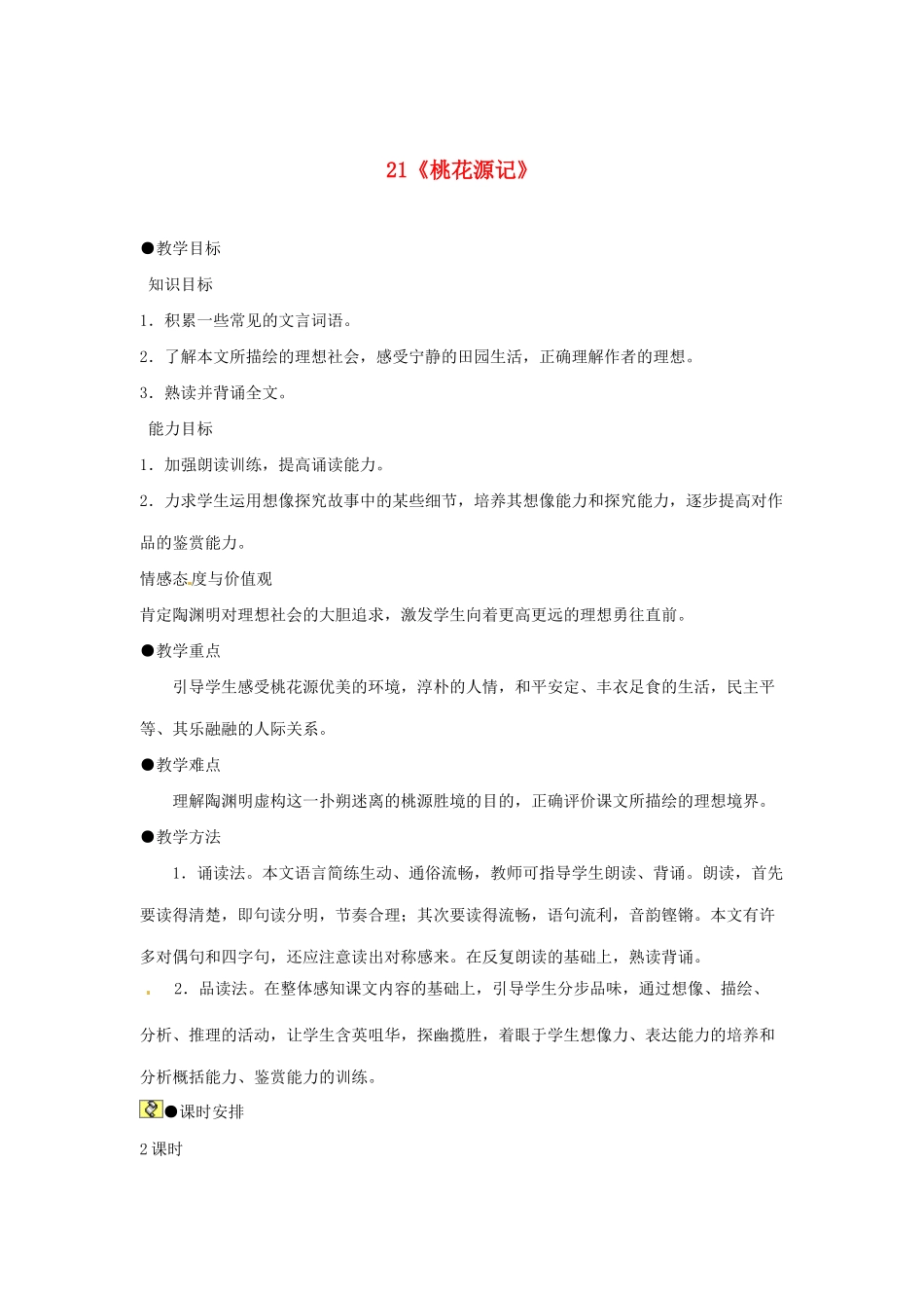 河南省安阳市第六十三中学八年级语文上册 21《桃花源记》教案 新人教版_第1页