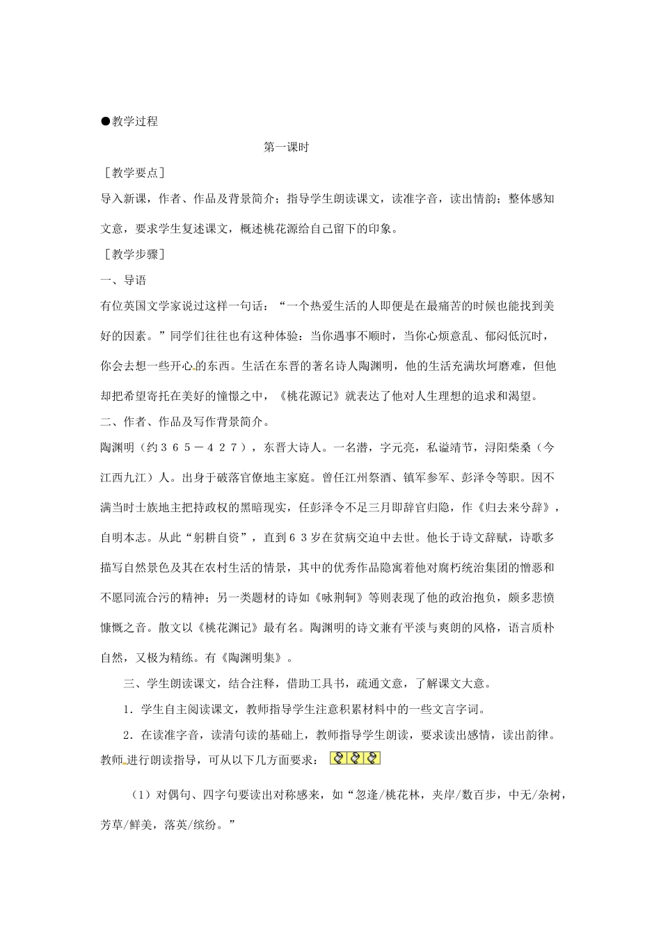 河南省安阳市第六十三中学八年级语文上册 21《桃花源记》教案 新人教版_第2页