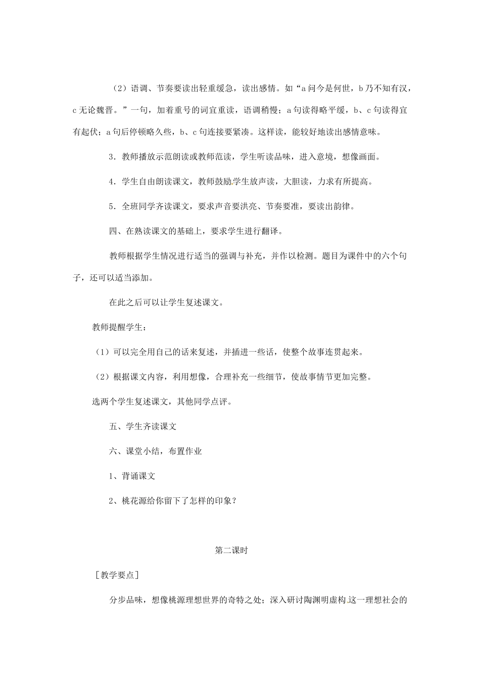 河南省安阳市第六十三中学八年级语文上册 21《桃花源记》教案 新人教版_第3页