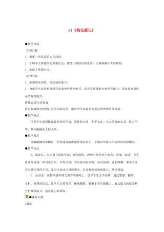 河南省安阳市第六十三中学八年级语文上册 21《桃花源记》教案 新人教版