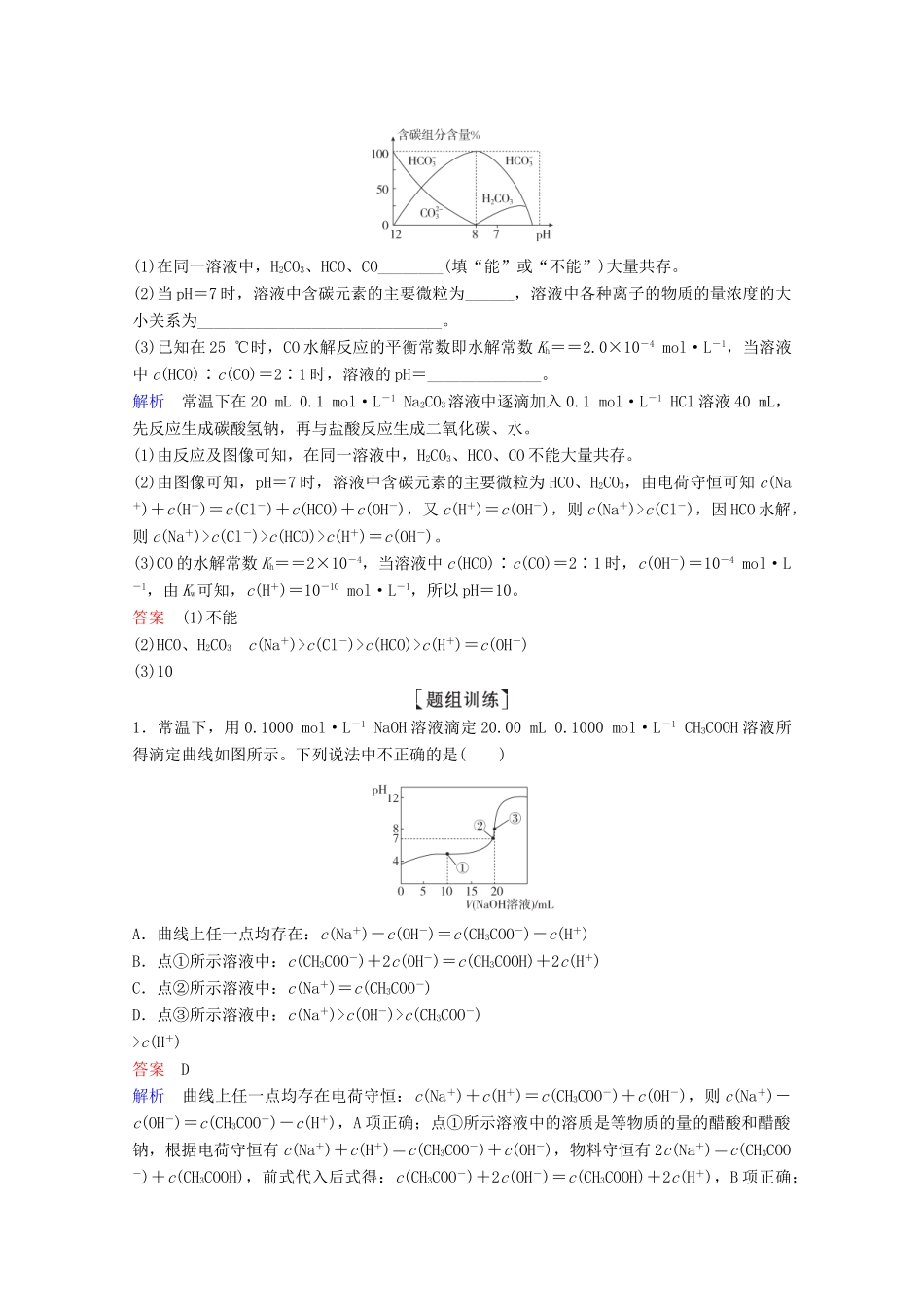 （全国通用）高考化学一轮复习 第8章 水溶液中的离子平衡 热点专题突破5 突破溶液中有关粒子浓度的图像综合题学案-人教版高三全册化学学案_第2页