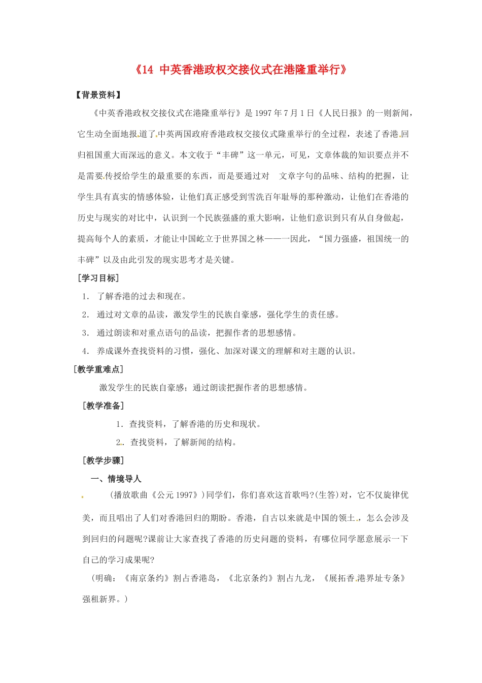 湖北省武汉为明实验学校八年级语文上册《14 中英香港政权交接仪式在港隆重举行》教案 鄂教版_第1页