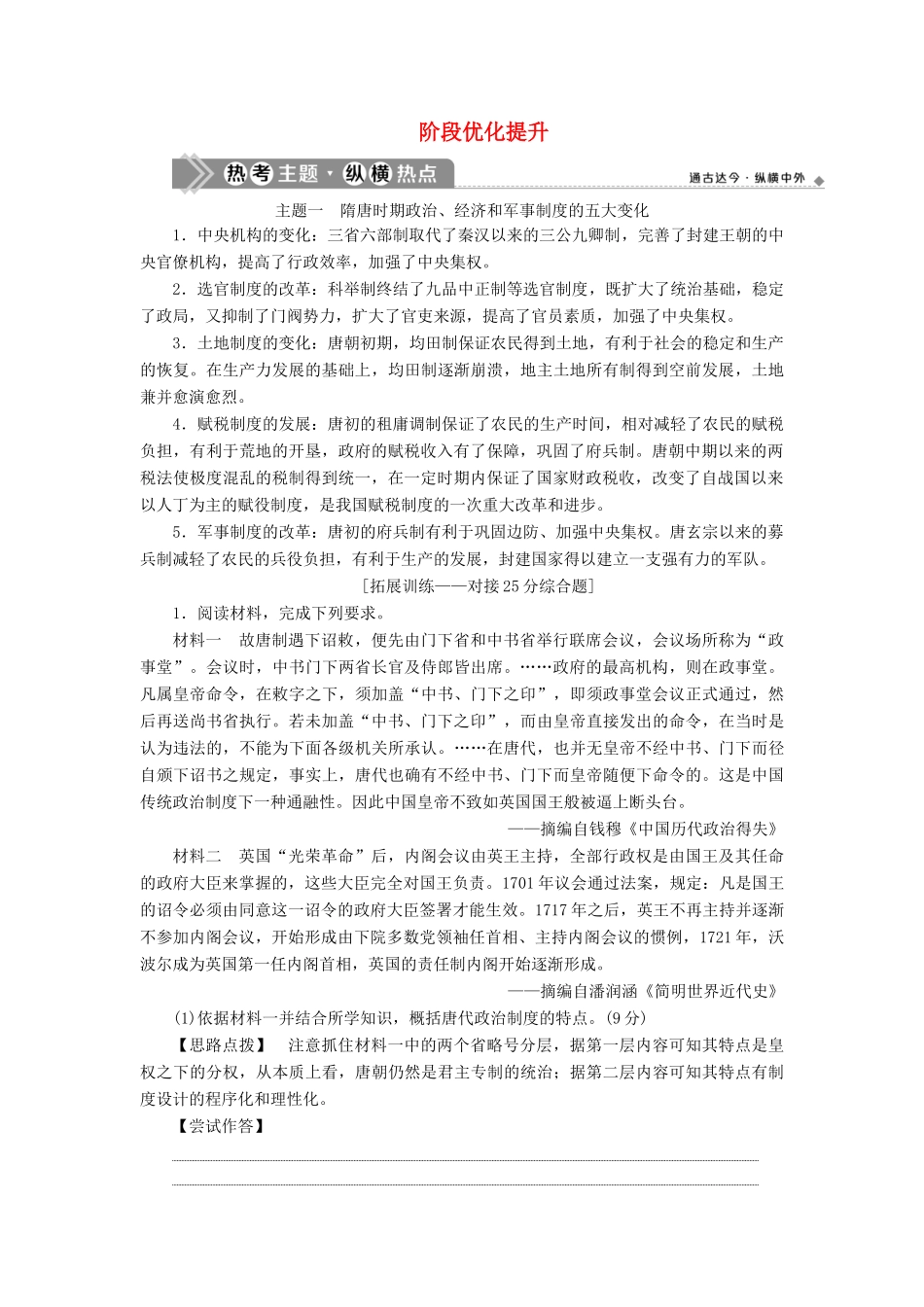 （通史版）高考历史一轮复习 阶段三 中华文明的曲折发展——魏晋至隋唐时期阶段优化提升学案 人民版-人民版高三全册历史学案_第1页