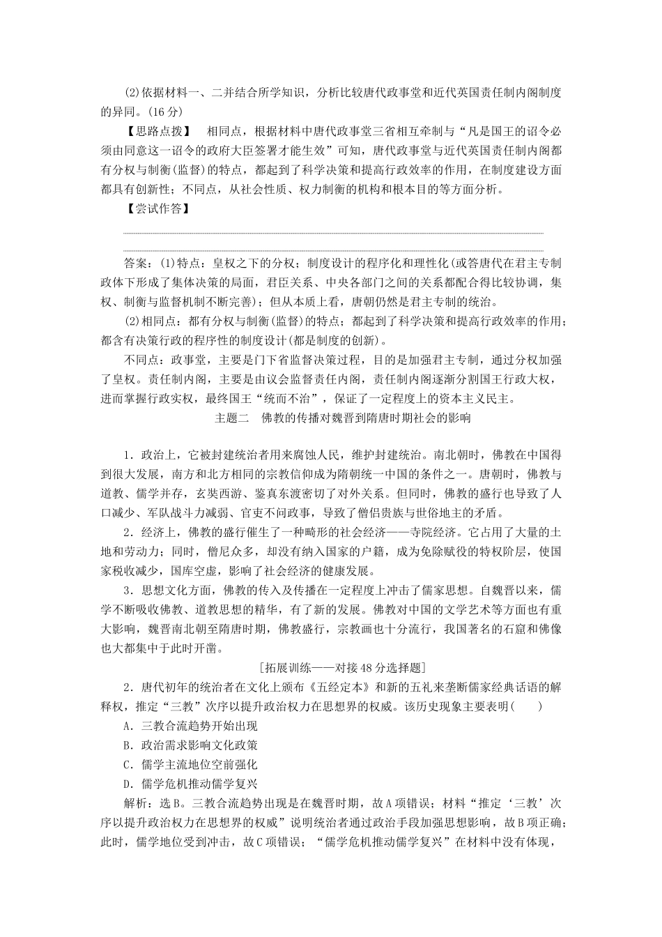 （通史版）高考历史一轮复习 阶段三 中华文明的曲折发展——魏晋至隋唐时期阶段优化提升学案 人民版-人民版高三全册历史学案_第2页