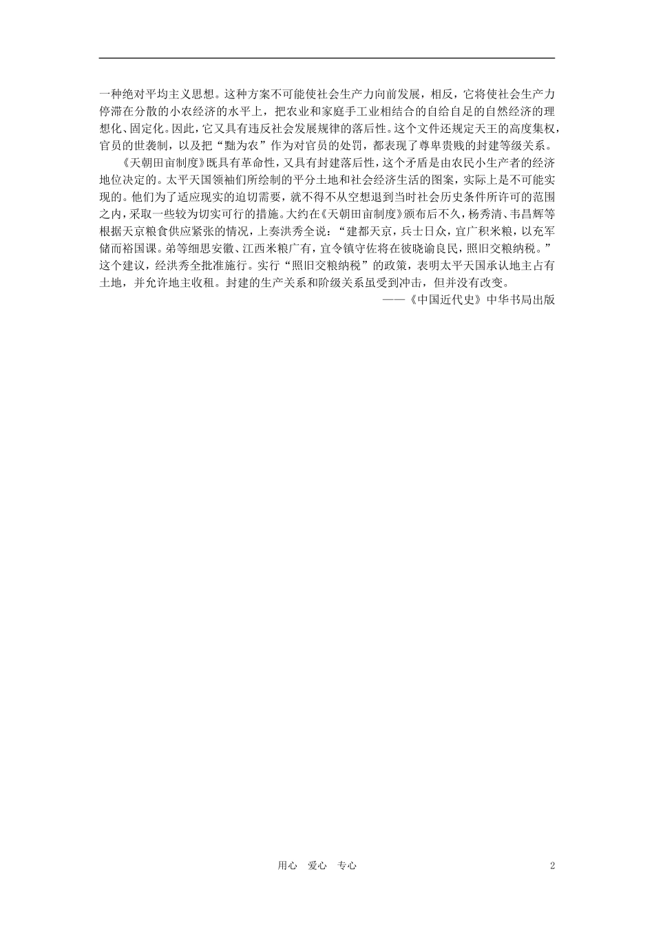 【精品】高中历史 第一章  清朝晚期中国开始沦为半殖民地半封建社会 第五节太平天国运动的兴起和发展(备课资料) 大纲人教版_第2页