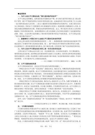 【精品】高中历史 第一章  清朝晚期中国开始沦为半殖民地半封建社会 第五节太平天国运动的兴起和发展(备课资料) 大纲人教版