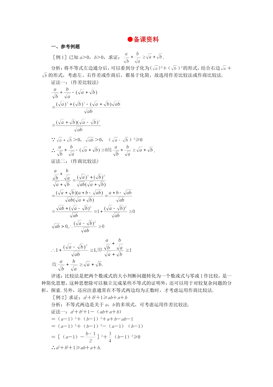 【精品】高中数学 6.3不等式的证明（备课资料） 大纲人教版必修_第1页