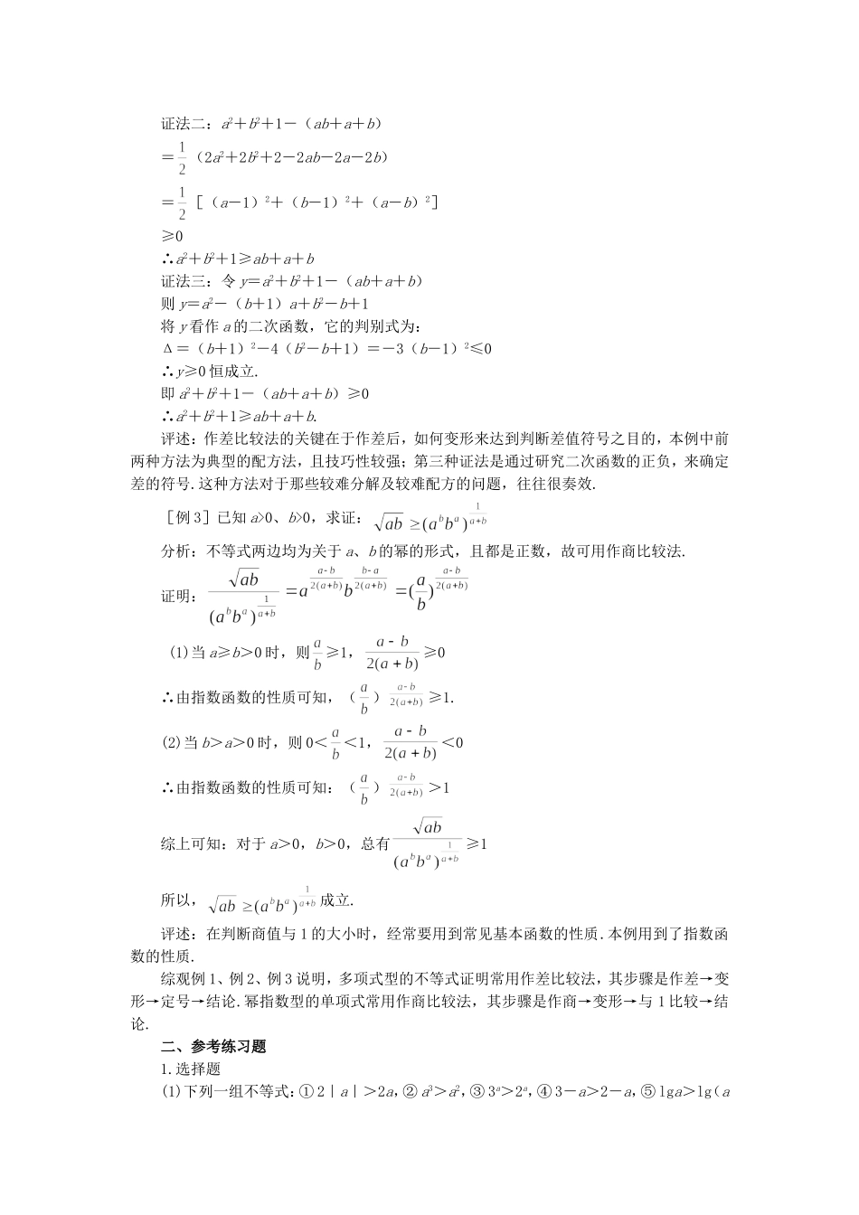 【精品】高中数学 6.3不等式的证明（备课资料） 大纲人教版必修_第2页