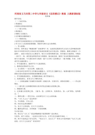河南省义马市第二中学九年级语文《岳阳楼记》教案 人教新课标版