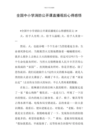 全国中小学消防公开课直播观后心得感悟