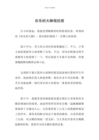 快乐的大脚观后感