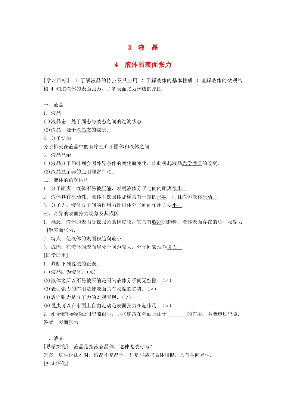 高中物理 第三章 固体和液体 3 液晶 4 液体的表面张力学案 教科版选修3-3-教科版高二选修3-3物理学案_第1页