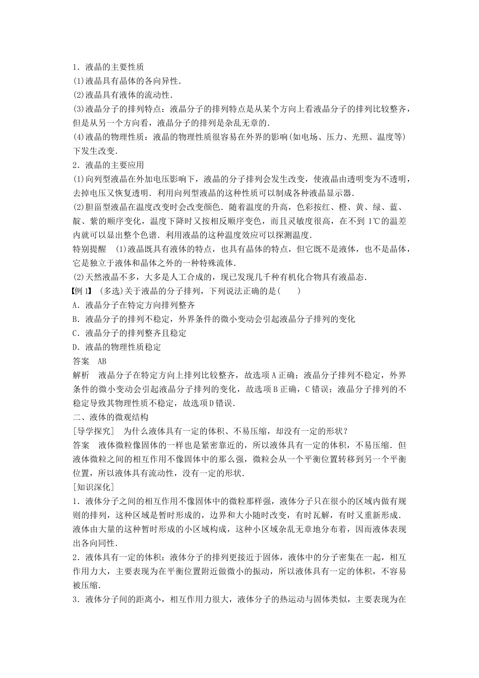 高中物理 第三章 固体和液体 3 液晶 4 液体的表面张力学案 教科版选修3-3-教科版高二选修3-3物理学案_第2页