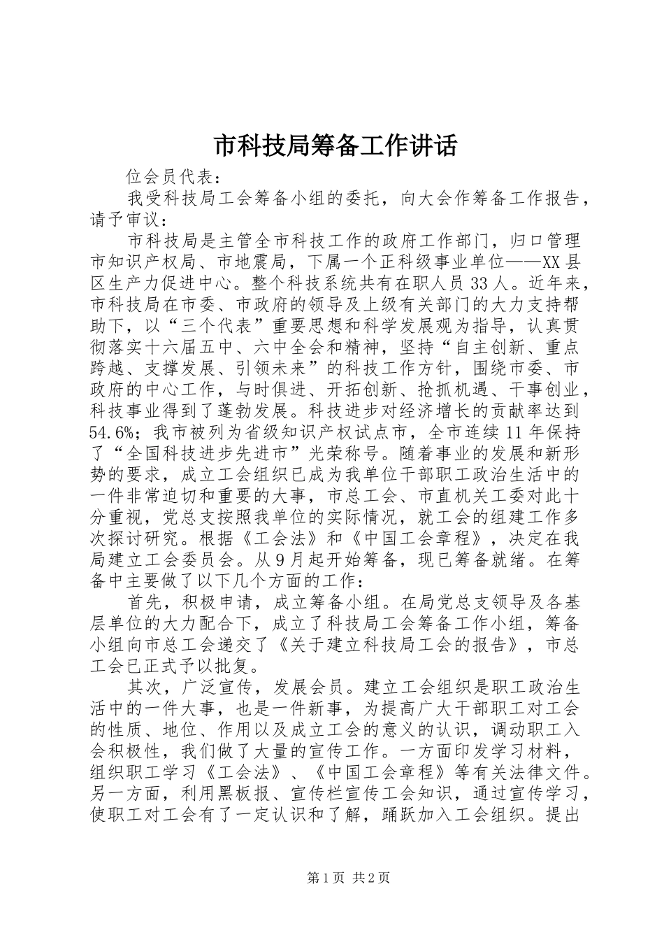 市科技局筹备工作讲话发言_第1页
