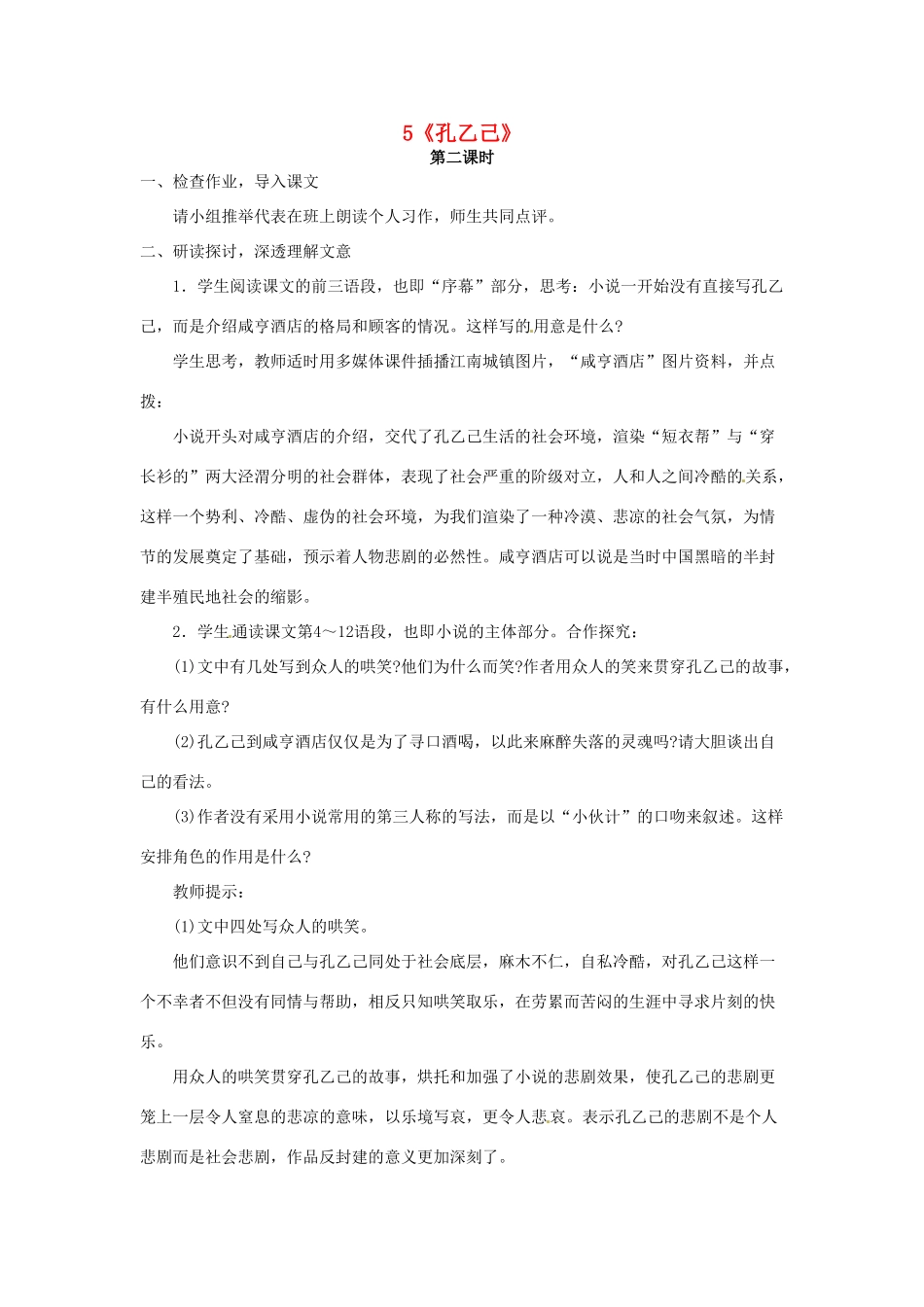 重庆市第110中学校九年级语文下册 2.5 孔乙己（第2课时）教案 新人教版_第1页