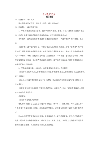 重庆市第110中学校九年级语文下册 2.5 孔乙己（第2课时）教案 新人教版