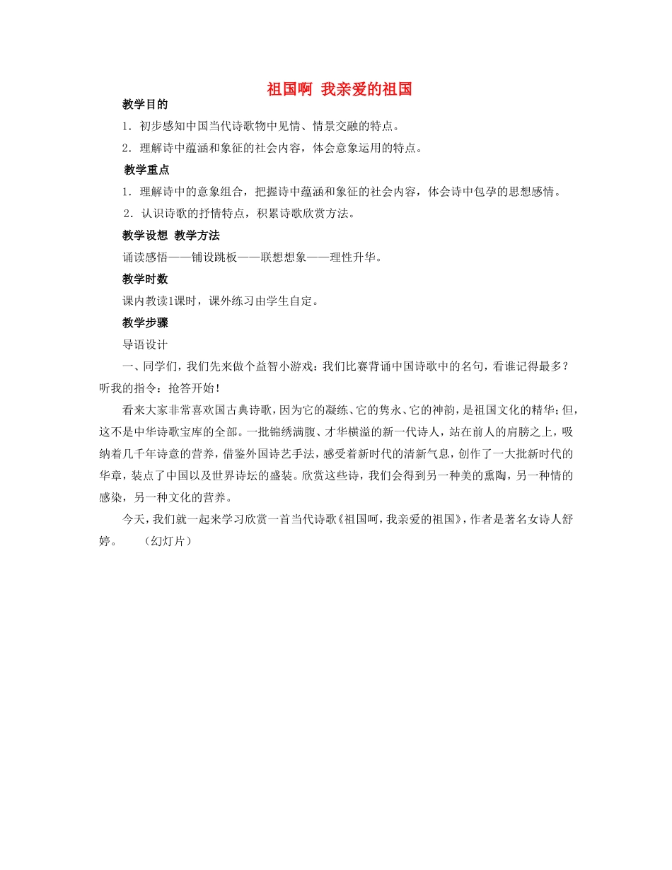 九年级语文下册 《祖国啊我亲爱的祖国》教案2 人教新课标版_第1页